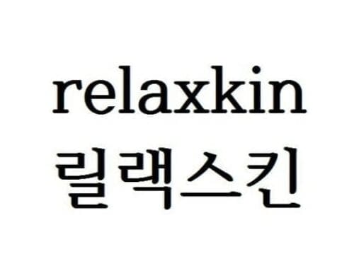 [상표] 릭랙스킨 relaxkin