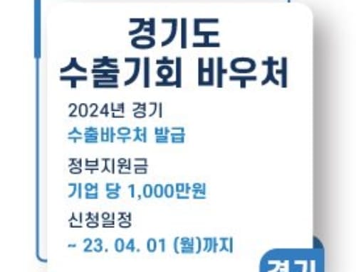 경기도수출기회바우처 참여 기업 2024년 모집 공고
