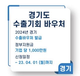 경기도수출기회바우처 참여 기업 2024년 모집 공고
