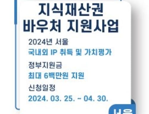 지식재산권바우처 2024년 서울지식재산센터 지원사업 모집공고